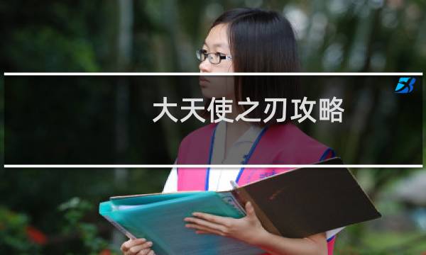 大天使之刃攻略