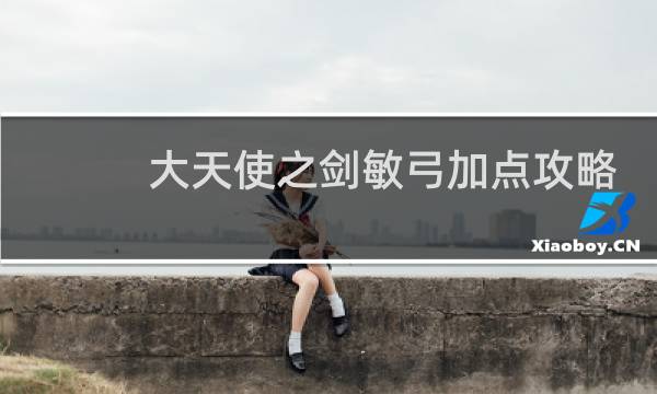 大天使之剑敏弓加点攻略