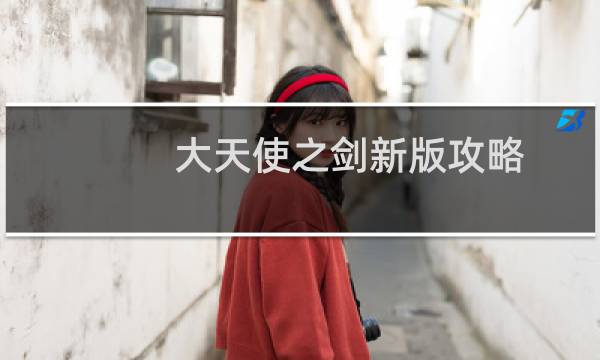 大天使之剑新版攻略