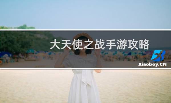 大天使之战手游攻略