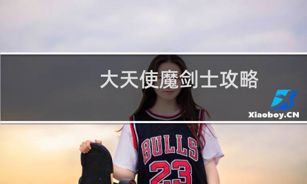 大天使魔剑士攻略