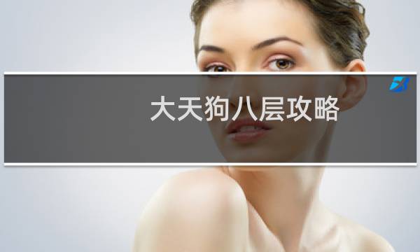 大天狗八层攻略