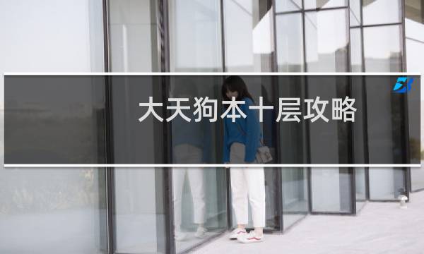 大天狗本十层攻略