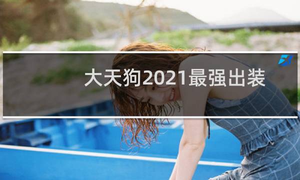 大天狗2021最强出装