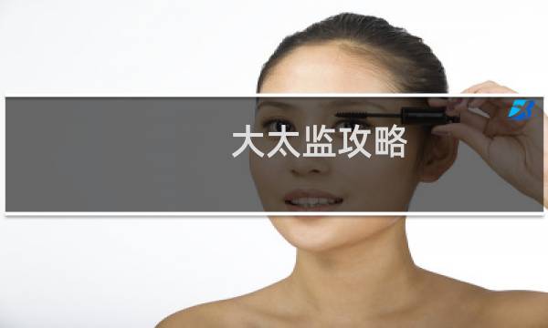 大太监攻略