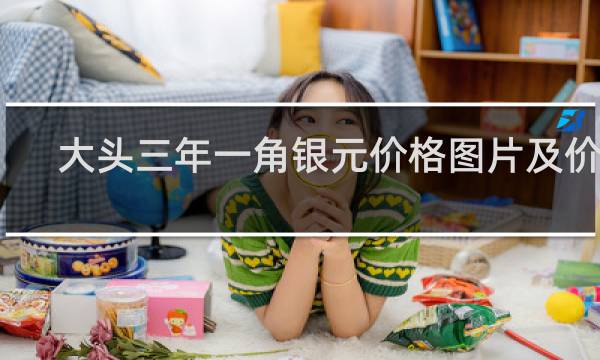 大头三年一角银元价格图片及价格