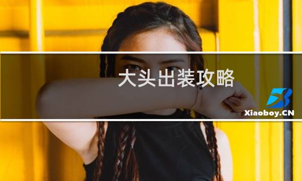 大头出装攻略