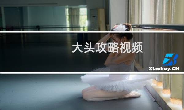 大头攻略视频