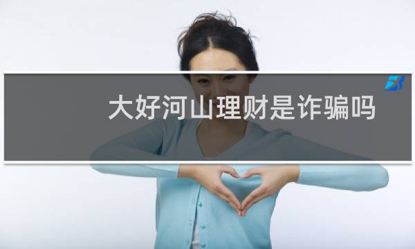 大好河山理财是诈骗吗