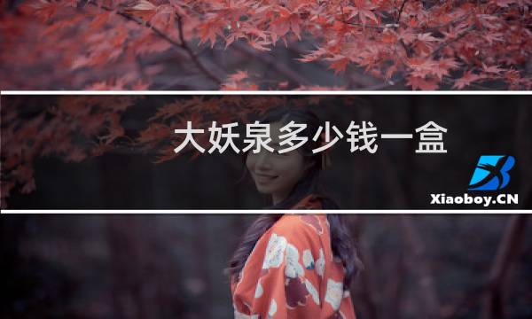 大妖泉多少钱一盒