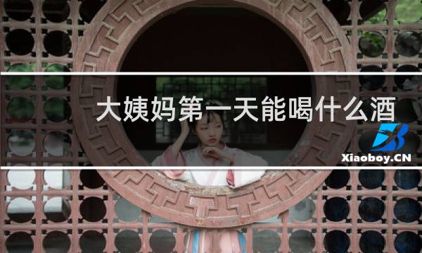 大姨妈第一天能喝什么酒