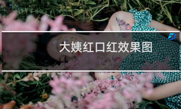 大姨红口红效果图