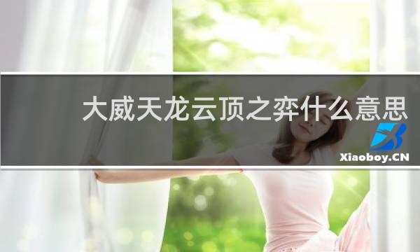 大威天龙云顶之弈什么意思