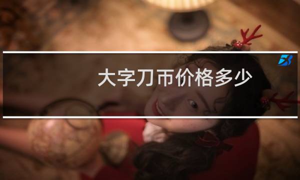 大字刀帀价格多少