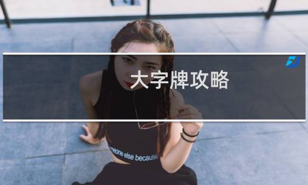 大字牌攻略