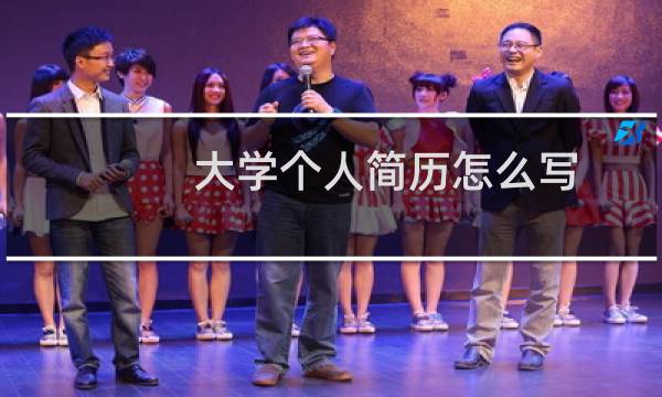 大学个人简历怎么写