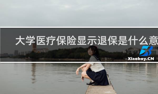 大学医疗保险显示退保是什么意思