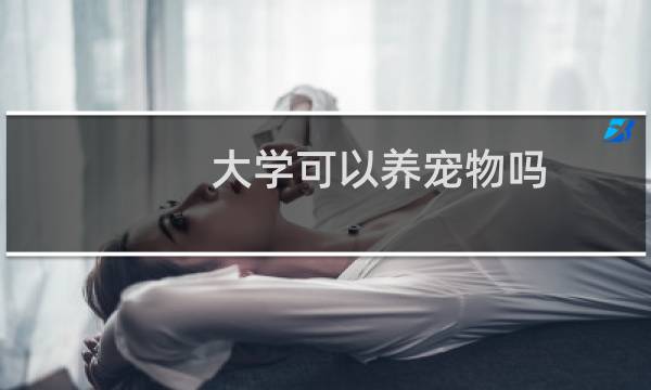 大学可以养宠物吗
