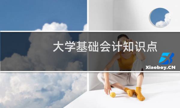 大学基础会计知识点