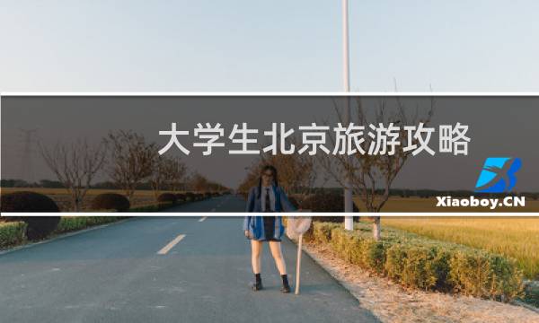 大学生北京旅游攻略