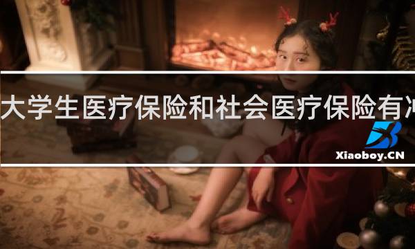 大学生医疗保险和社会医疗保险有冲突吗