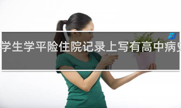 大学生学平险住院记录上写有高中病史能报吗