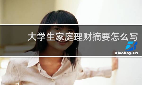 大学生家庭理财摘要怎么写