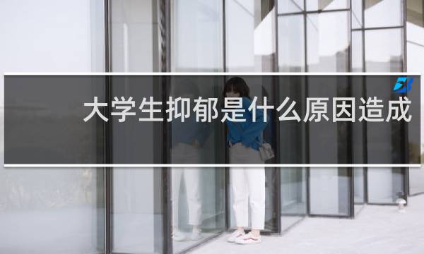 大学生抑郁是什么原因造成