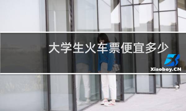 大学生火车票便宜多少