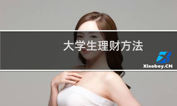 大学生理财方法