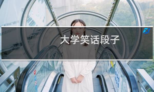 大学笑话段子