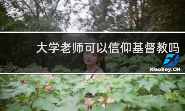 大学老师可以信仰基督教吗