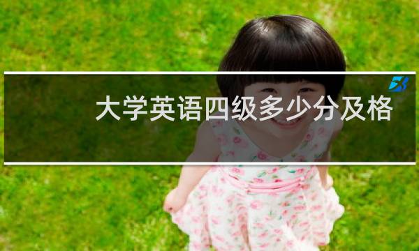 大学英语四级多少分及格