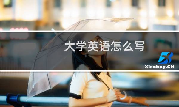 大学英语怎么写