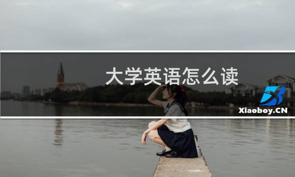 大学英语怎么读