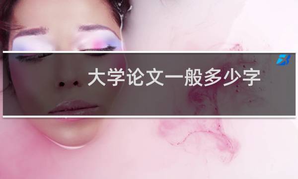 大学论文一般多少字