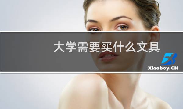 大学需要买什么文具