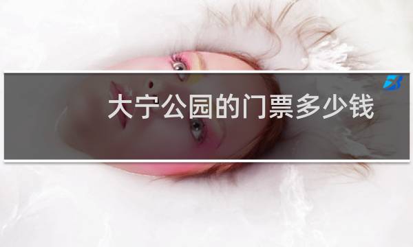 大宁公园的门票多少钱