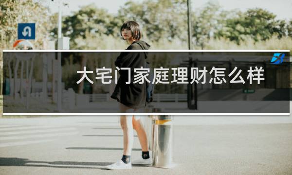 大宅门家庭理财怎么样