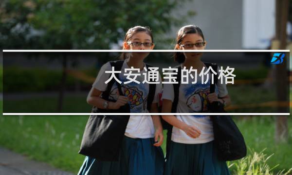 大安通宝的价格