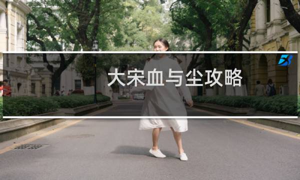 大宋血与尘攻略