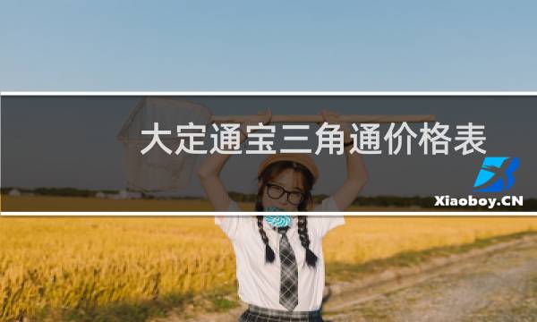 大定通宝三角通价格表