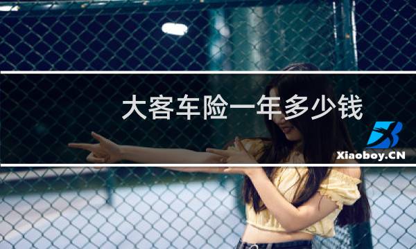 大客车险一年多少钱