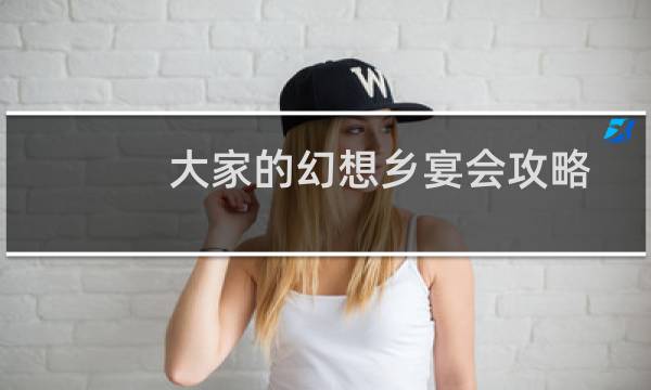 大家的幻想乡宴会攻略