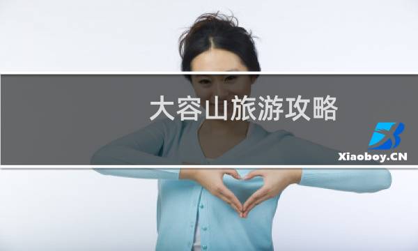 大容山旅游攻略