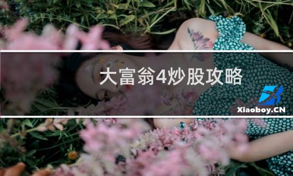大富翁4炒股攻略