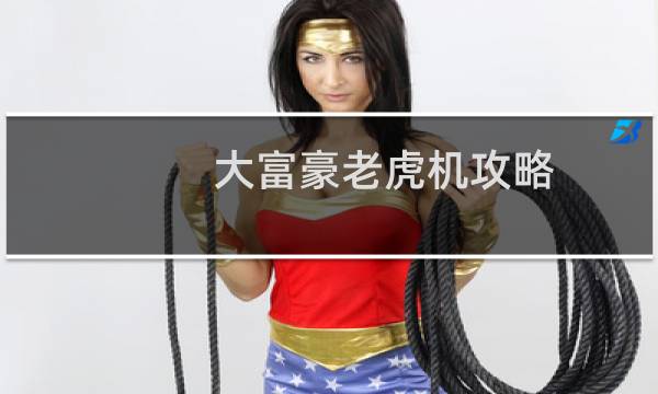 大富豪老虎机攻略