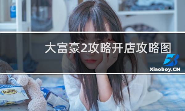 大富豪2攻略开店攻略图