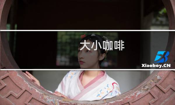 大小咖啡