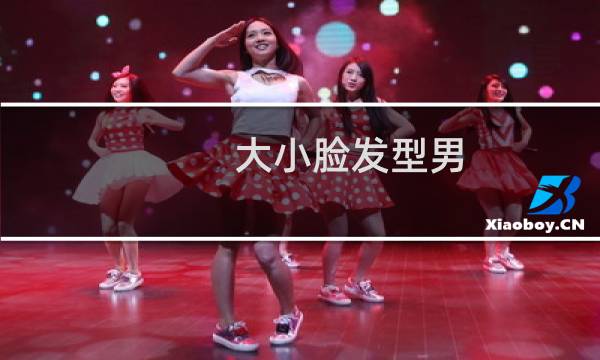 大小脸发型男